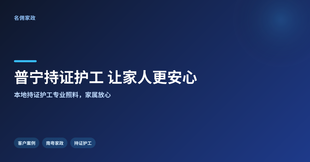 普宁护工哪家好？名佣家政持证护工让家人更安心