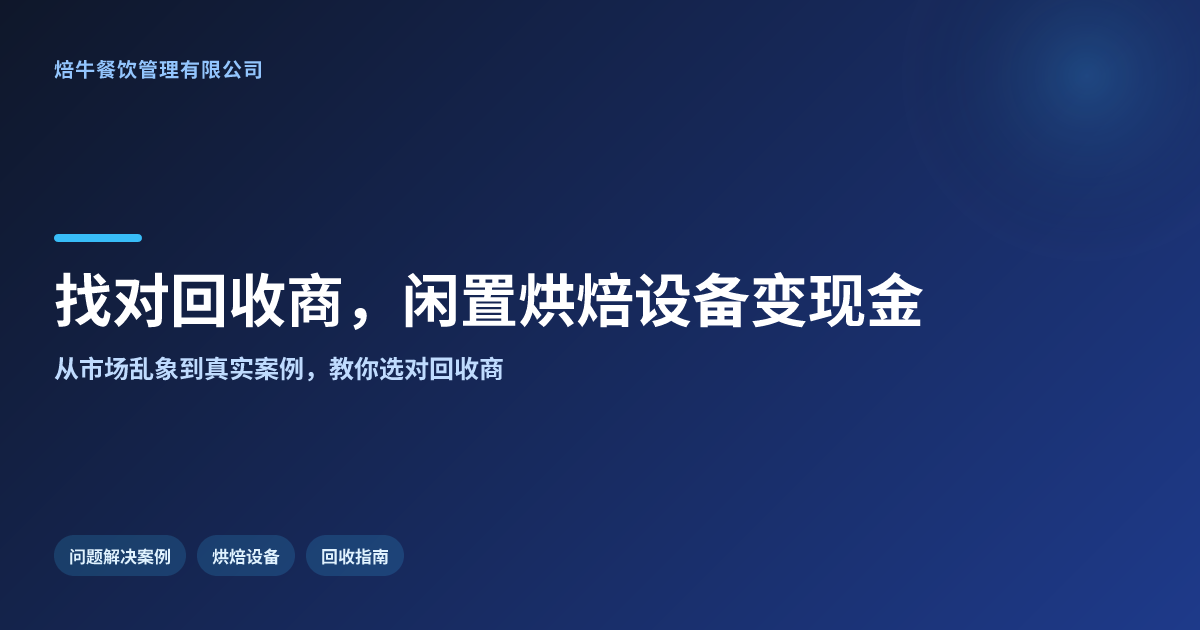 二手烘焙设备回收:找对回收商,让闲置资产变现金