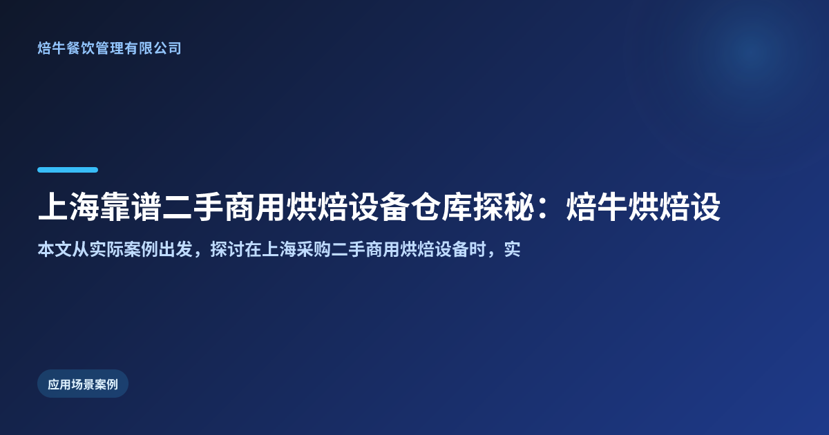上海靠谱二手商用烘焙设备仓库探秘:焙牛烘焙设备,看得见的品质
