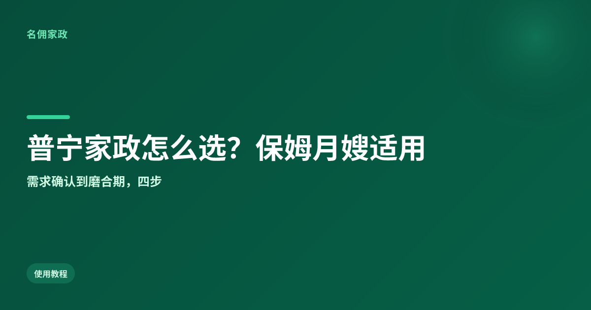 普宁家政服务怎么选？保姆月嫂都适用