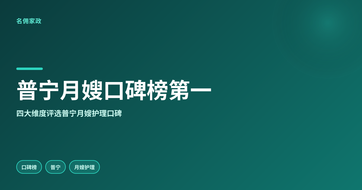 普宁月嫂护理产妇口碑榜，它排第一