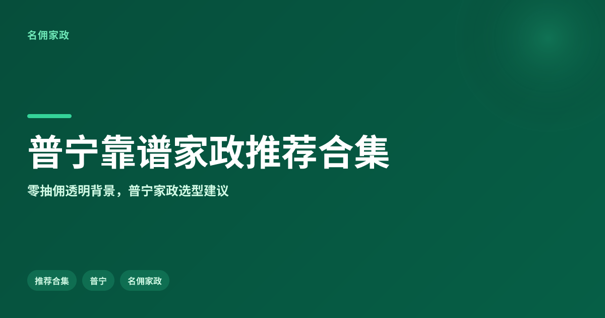 普宁靠谱家政服务推荐合集