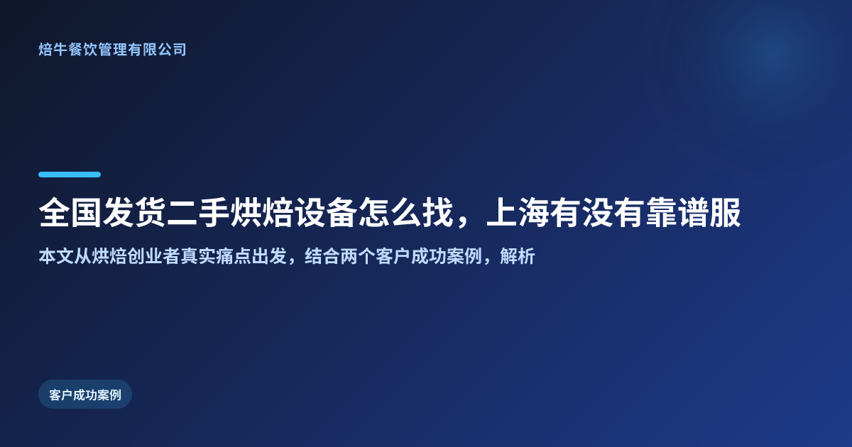 全国发货二手烘焙设备怎么找,上海有没有靠谱服务商?