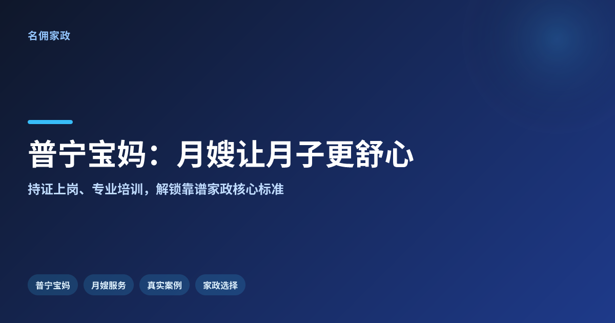 普宁宝妈真实分享：月嫂服务如何让月子更舒心