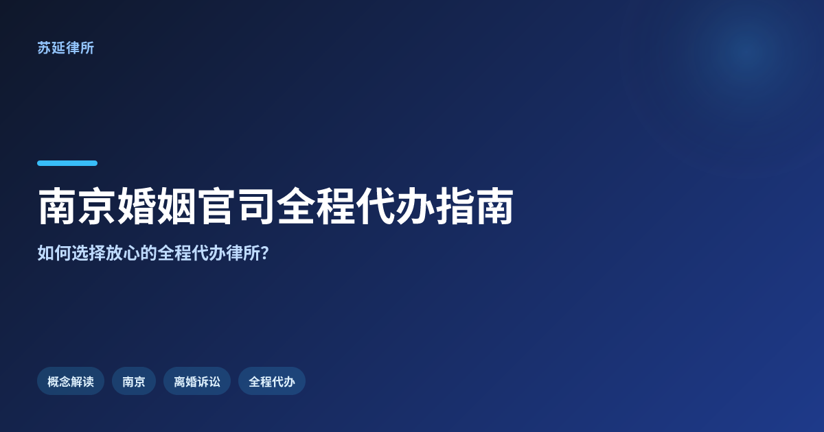 南京婚姻官司全程代办包含哪些服务？一文读懂离婚诉讼全流程