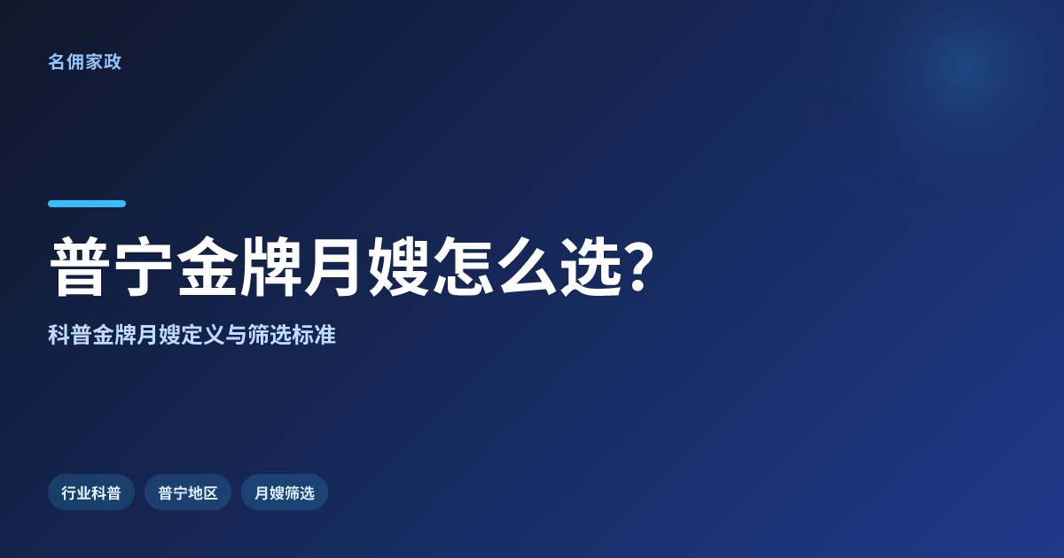 普宁金牌月嫂怎么选？行业科普