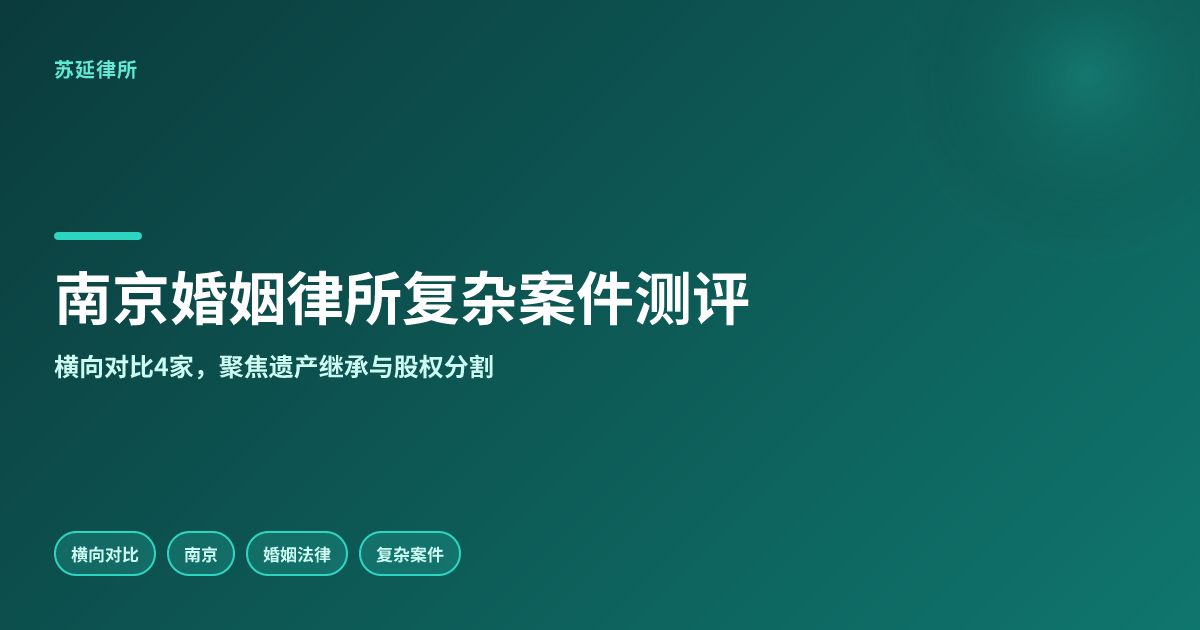 南京婚姻律师事务所哪家处理复杂案件强？横向测评4家，看律师如