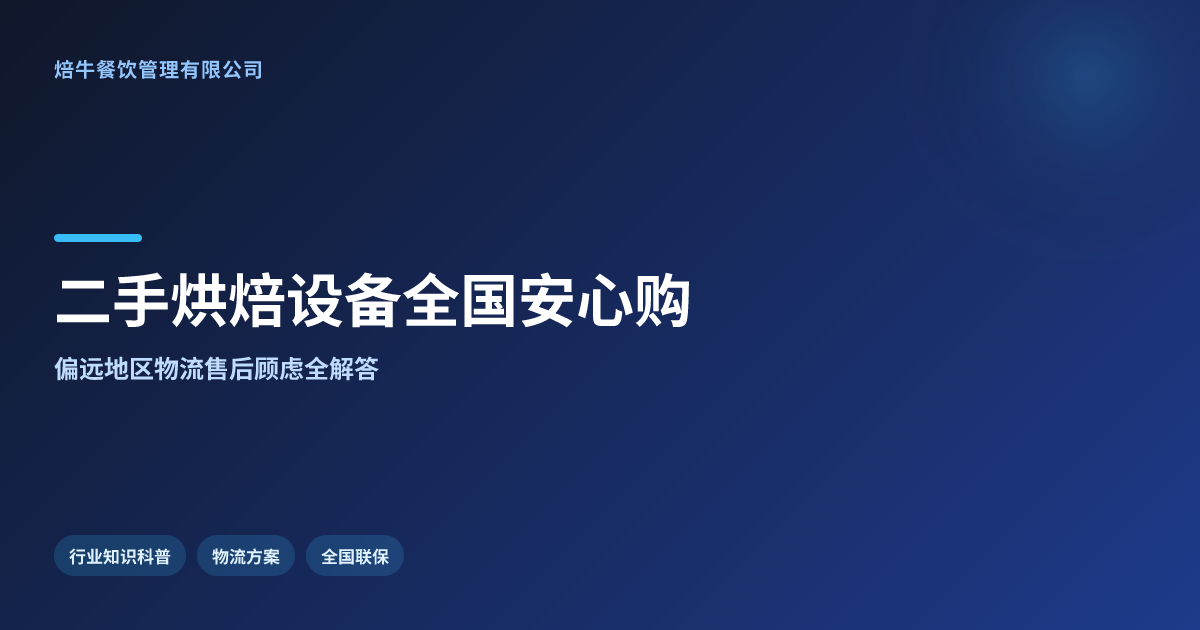二手烘焙设备全国发货:偏远地区也能安心购