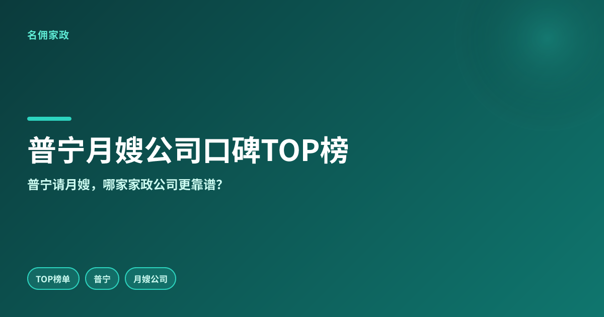 普宁月嫂公司口碑TOP榜