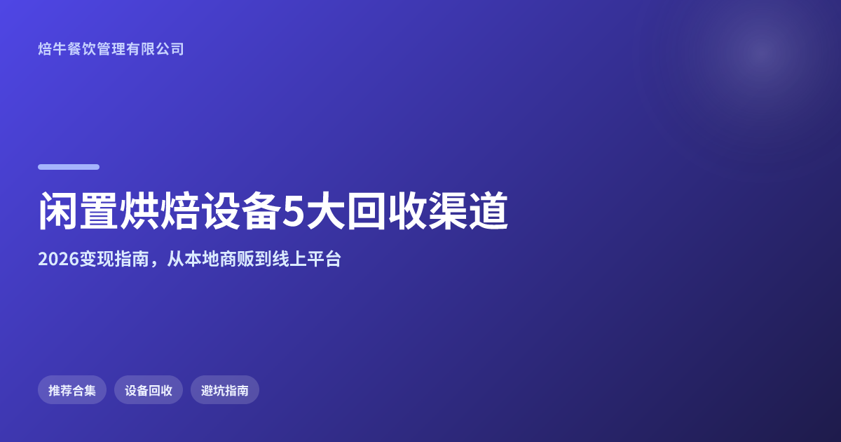 闲置烘焙设备别急着卖!5家靠谱回收渠道推荐(附避坑指南)