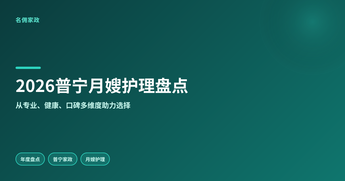 2026普宁月嫂护理产妇年度盘点