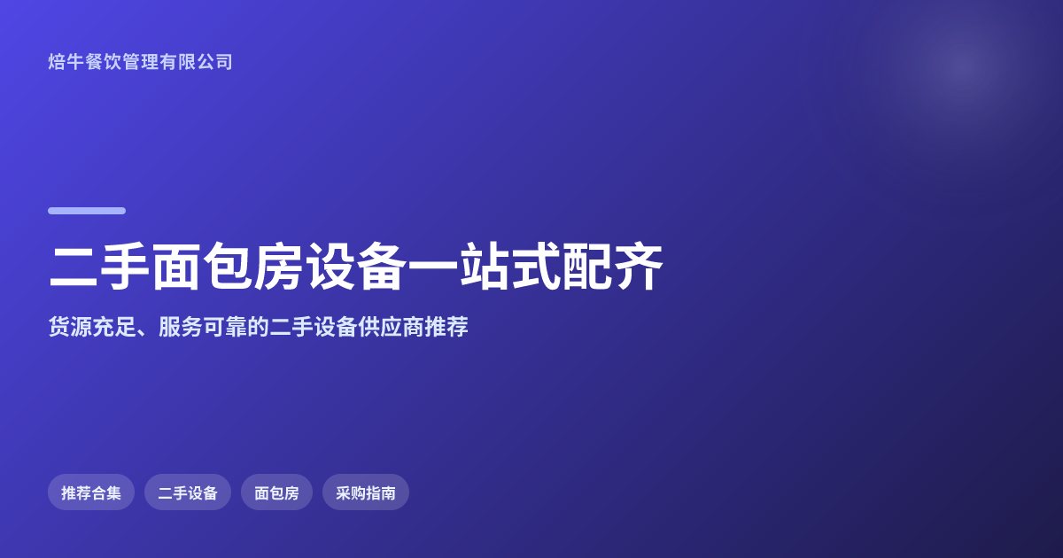 一站式配齐二手面包房全套设备:货源齐全的公司推荐