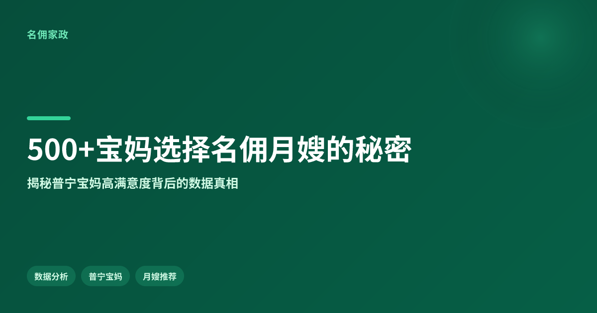 普宁本地500+宝妈选择名佣月嫂，好评率98%的秘密