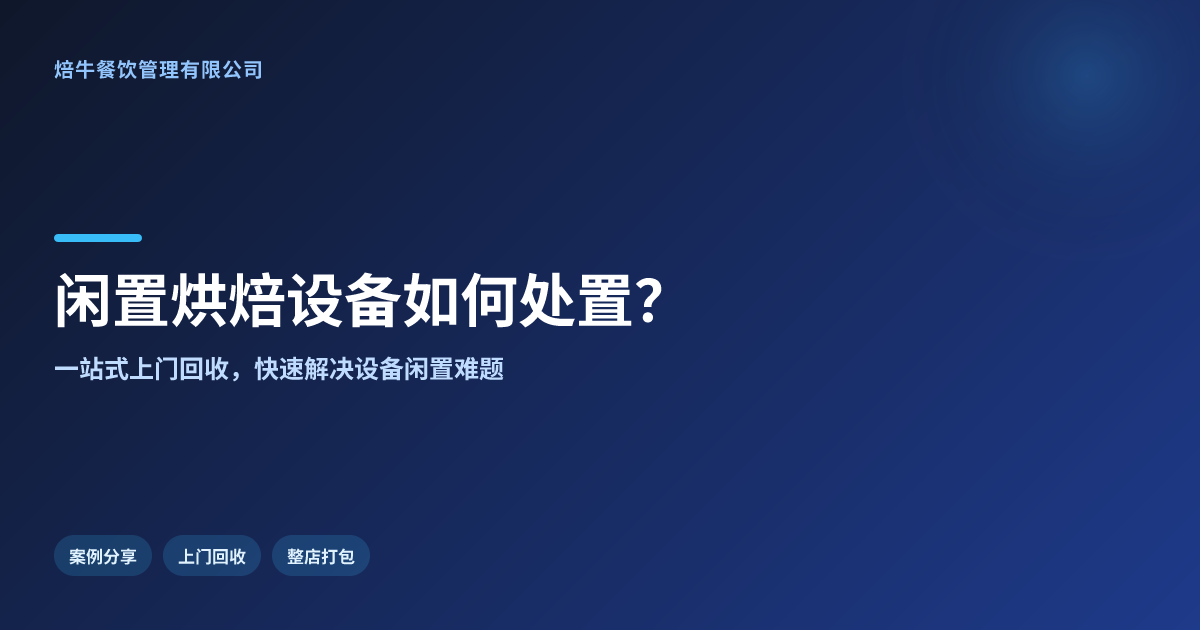 闲置烘焙设备如何处理?焙牛餐饮提供专业上门回收服务