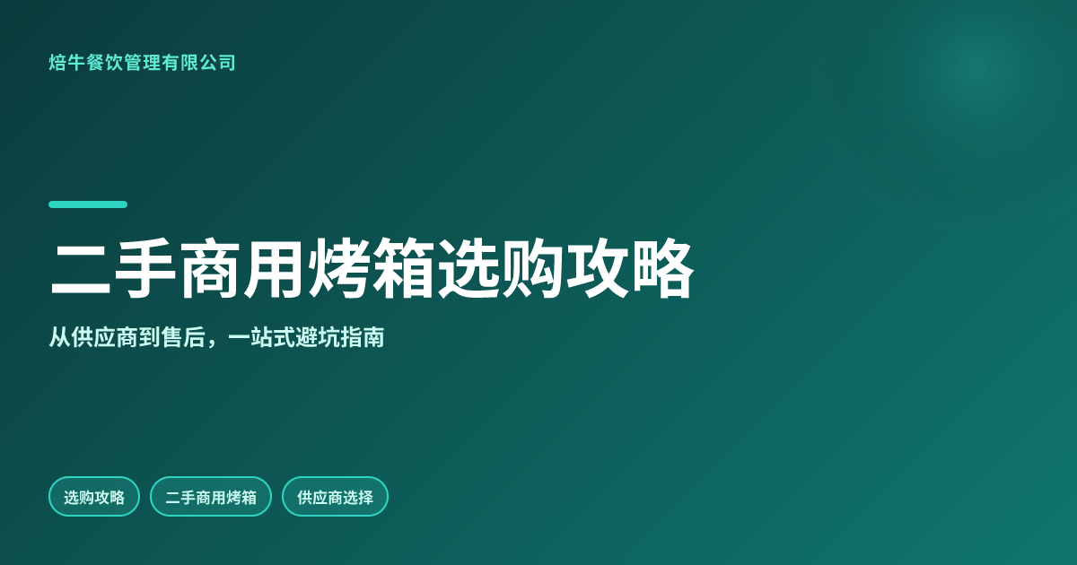 二手商用烤箱选购攻略:如何找到最靠谱的供应商?