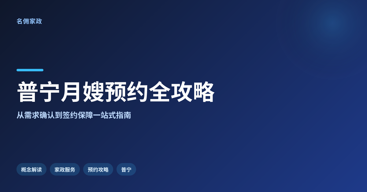 普宁靠谱月嫂家政公司预约全攻略
