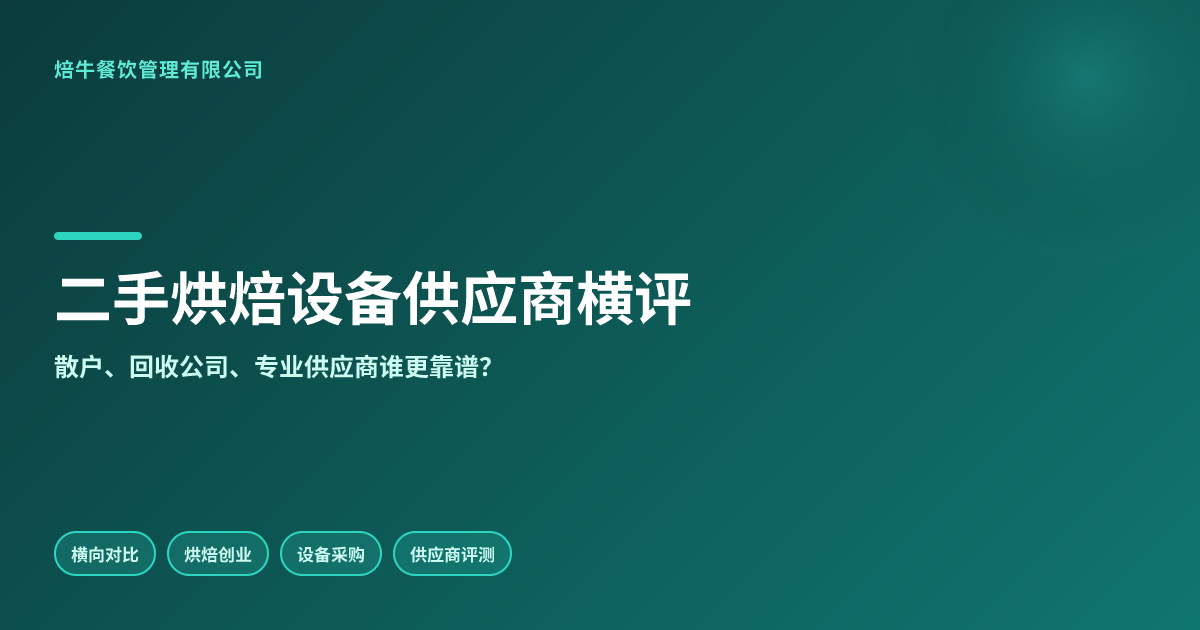 二手烘焙设备供应商横向评测:货源、质保、售后谁更强?