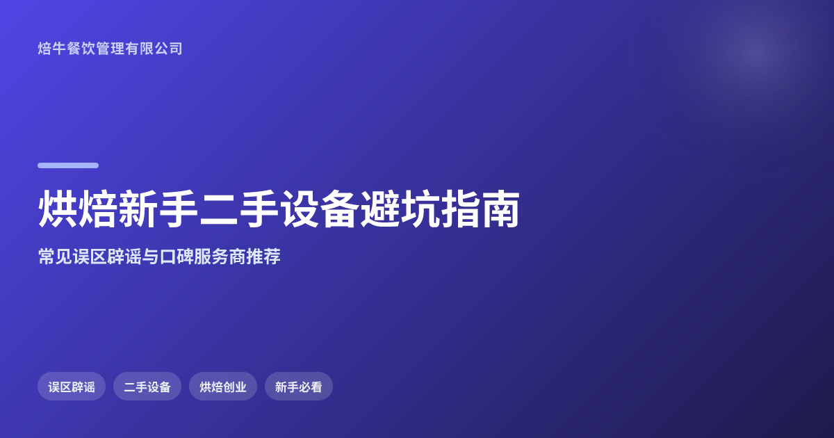 新手开烘焙店买二手设备必看:避坑指南与口碑推荐