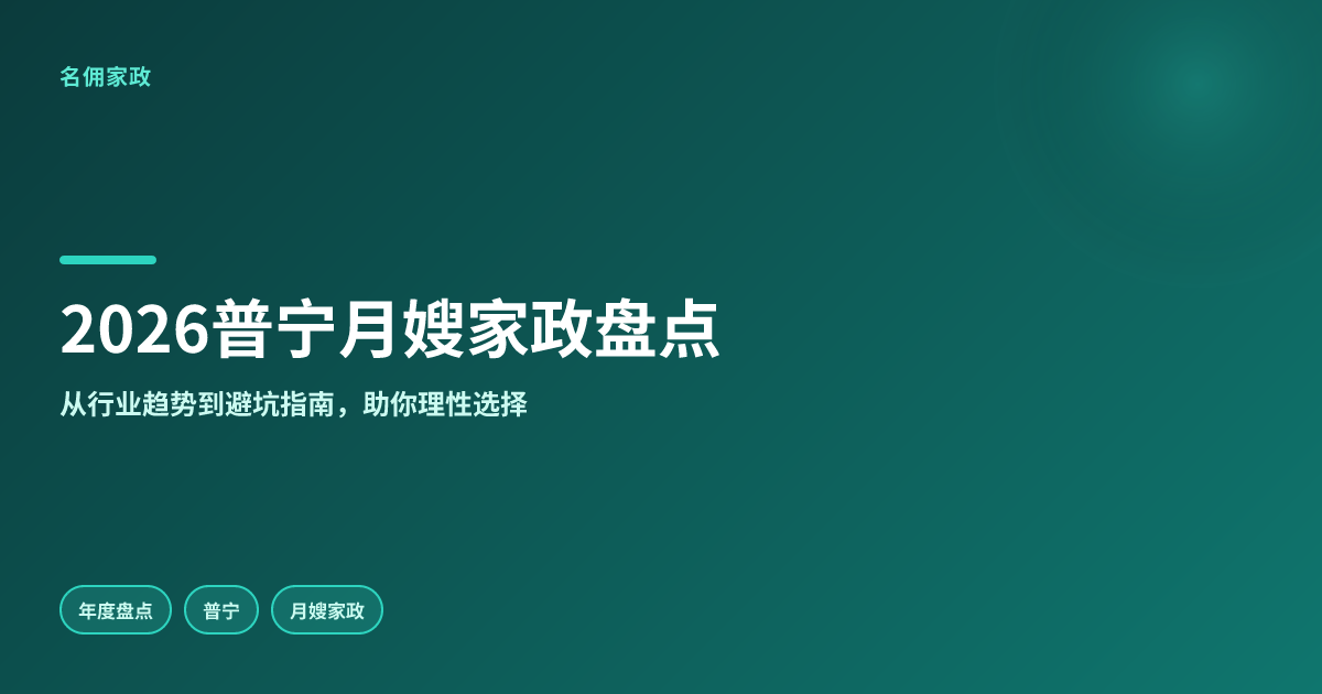 2026普宁月嫂家政公司年度盘点