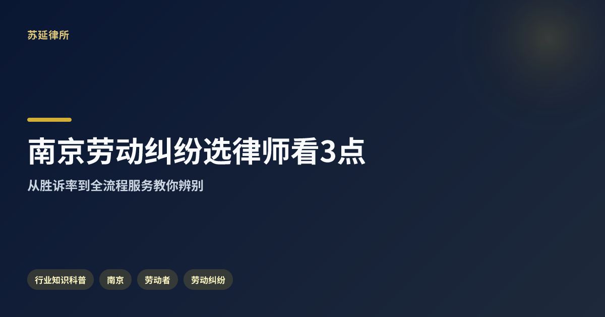 南京劳动法律服务哪家胜诉经验多？律师教你看懂这3点