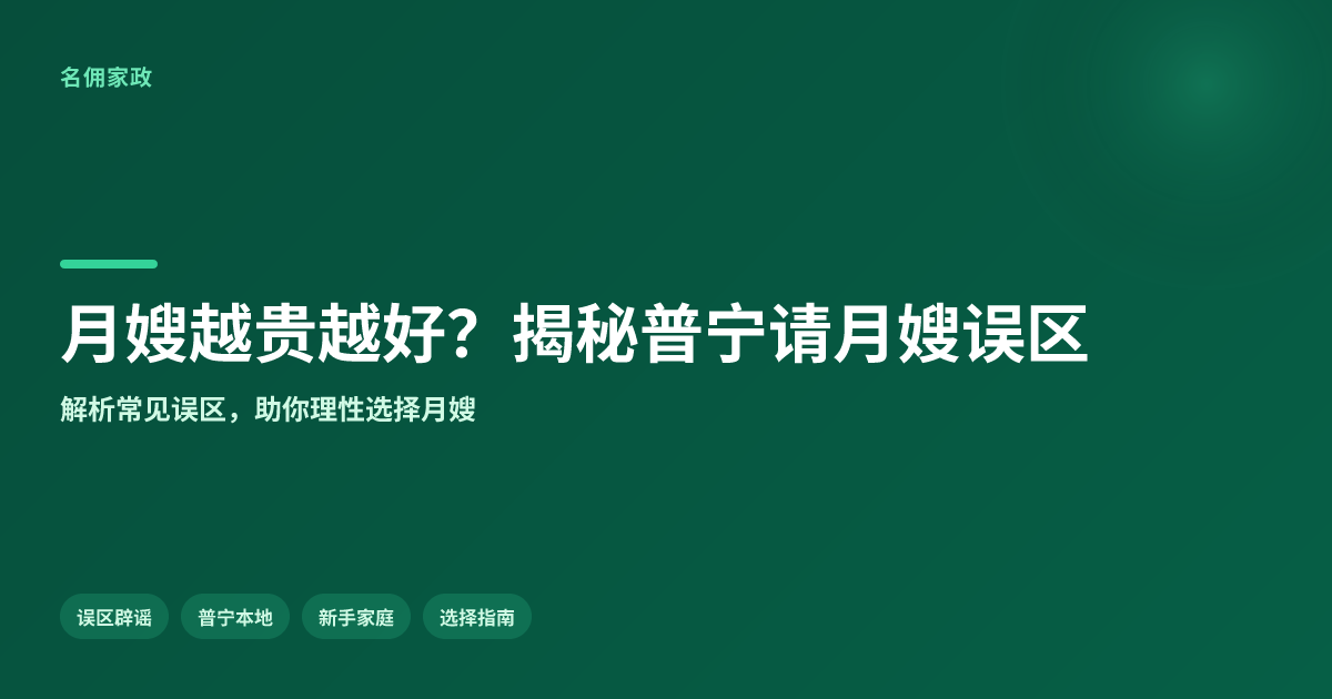 月嫂是越贵越好？揭秘普宁请月嫂的常见误区