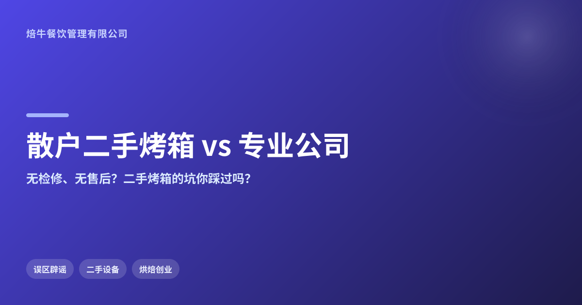 散户二手烤箱 vs. 专业公司:哪个更靠谱?焙牛烘焙设备为您揭秘