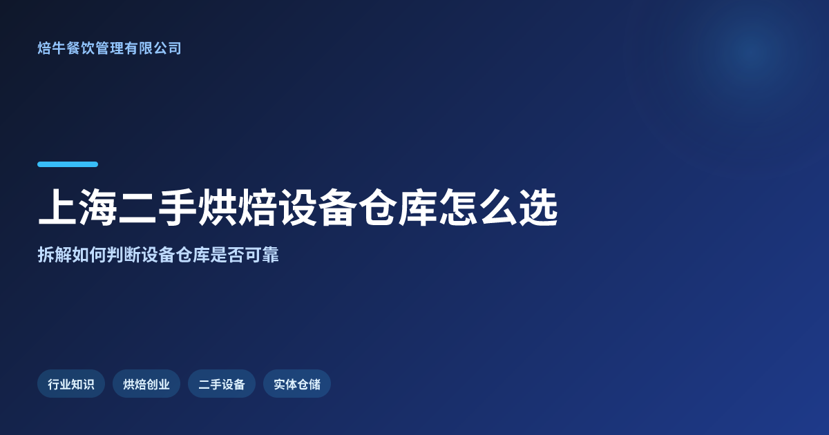 上海靠谱的二手商用烘焙设备仓库在哪里?