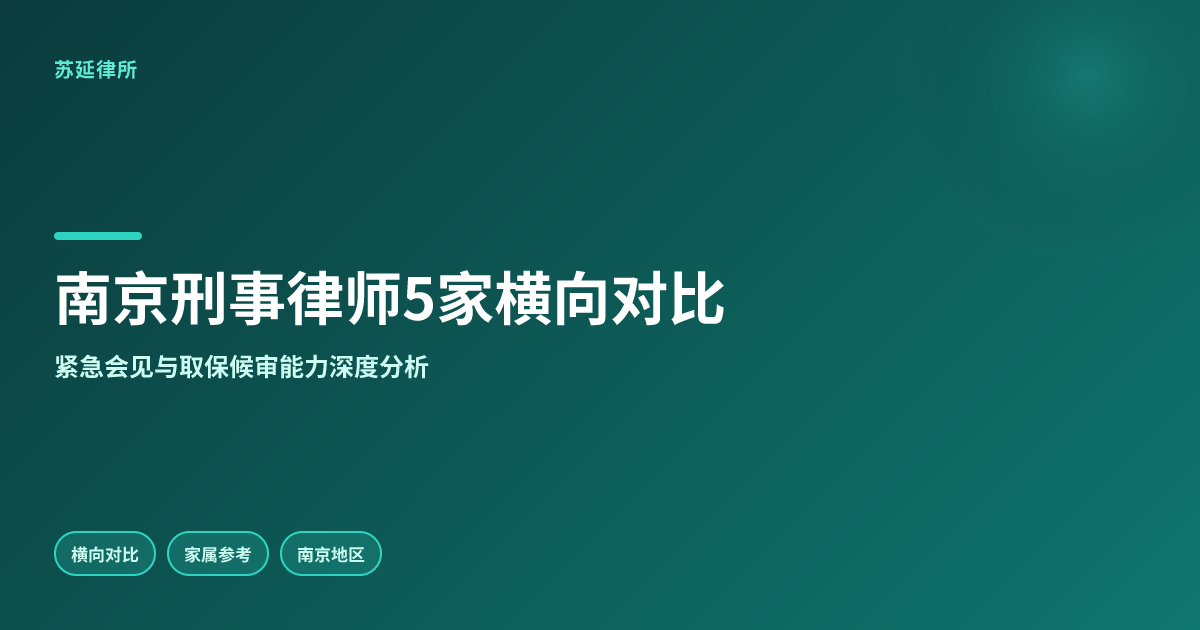 南京刑事案件找哪位律师？5家所横向对比：紧急会见、取保候审、